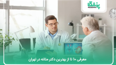 بهترین دکتر مثانه در تهران