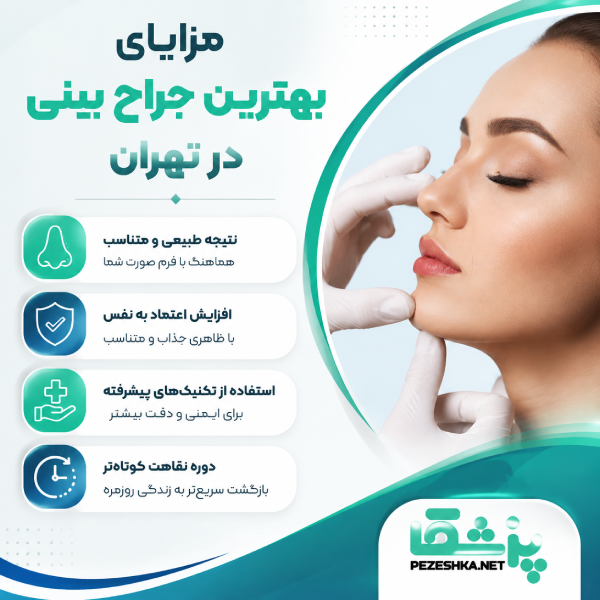 مزایای بهترین جراح بینی در تهران