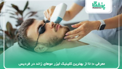 بهترین کلینیک لیزر موهای زائد در فردیس