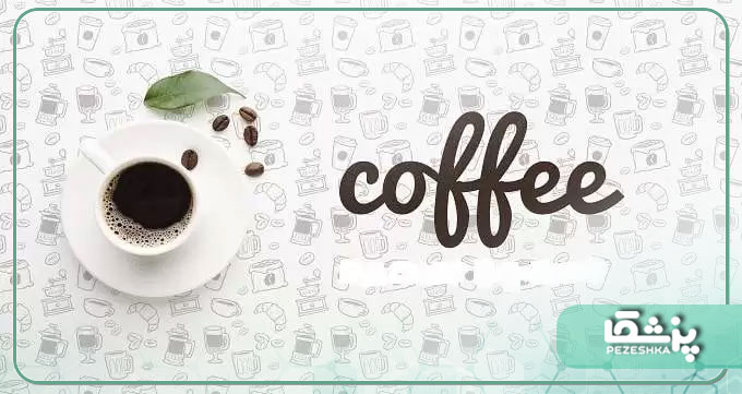 نحوه مصرف و فواید قهوه برای بهبود سلامتی