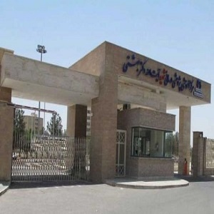 بیمارستان شهید بهشتی اصفهان