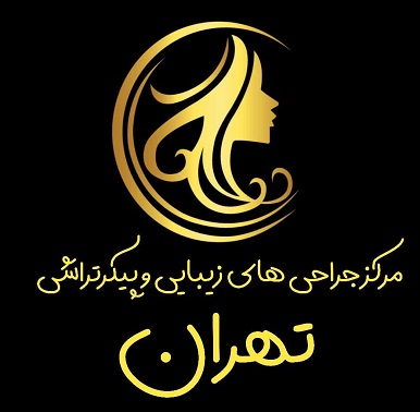 مرکز تخصصی تهران کلینیک
