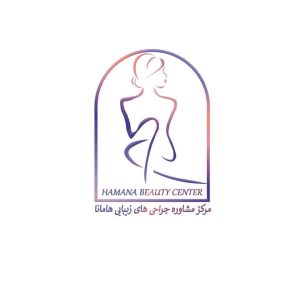 مرکز مشاوره جراحی های زیبایی هامانا