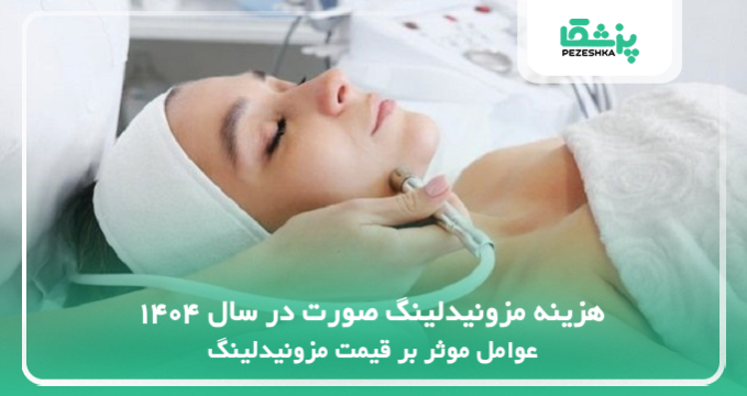 هزینه مزونیدلینگ صورت