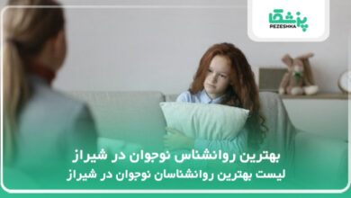 بهترین روانشناس نوجوان در شیراز