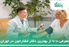 بهترین دکتر فشارخون در تهران