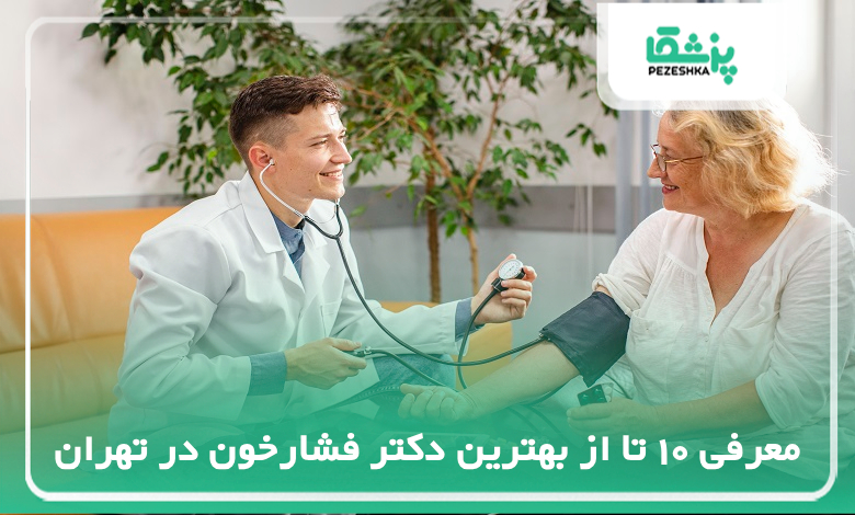 بهترین دکتر فشارخون در تهران