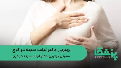 بهترین دکتر لیفت سینه در کرج