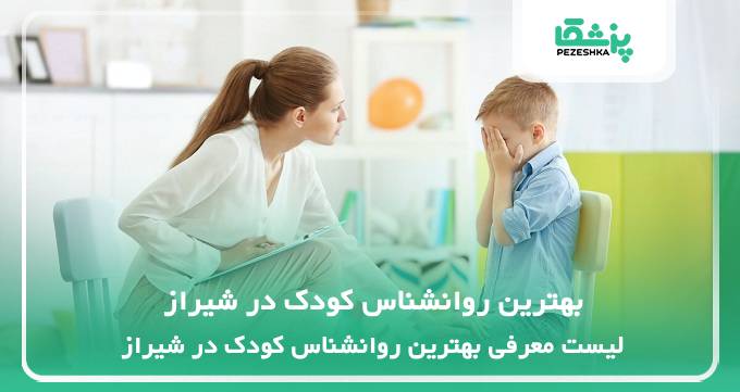 بهترین روانشناس کودک در شیراز