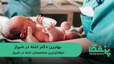 بهترین دکتر ختنه در شیراز