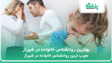 بهترین روانشناس خانواده در شیراز