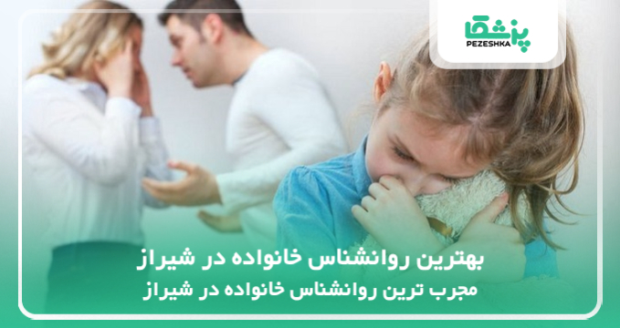 بهترین روانشناس خانواده در شیراز