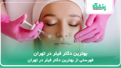 بهترین دکتر فیلر در تهران