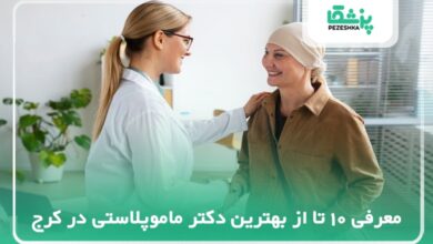 10 تا از بهترین دکتر ماموپلاستی در کرج