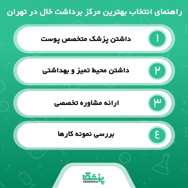 ویژگی های بهترین مرکز برداشتن خال در تهران