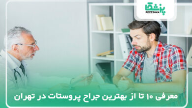 بهترین جراح پروستات در تهران