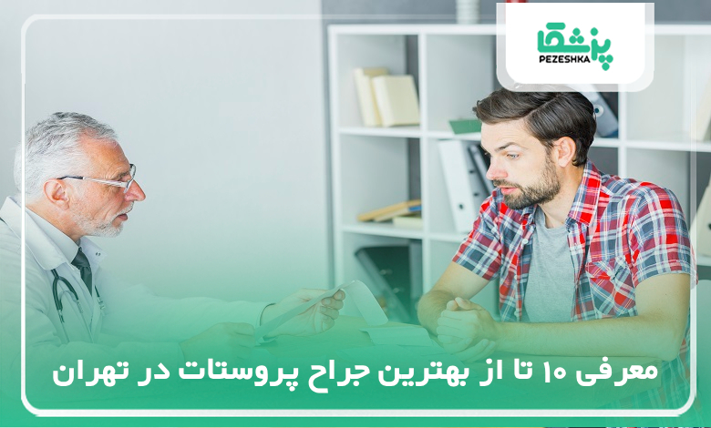 بهترین جراح پروستات در تهران