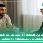 10 تا از بهترین کلینیک روانشناسی در شیراز⭐【سال1404】❤️