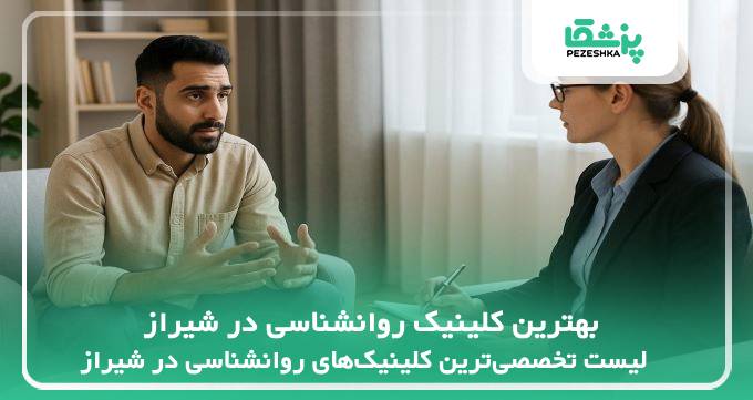 بهترین کلینیک روانشناسی در شیراز