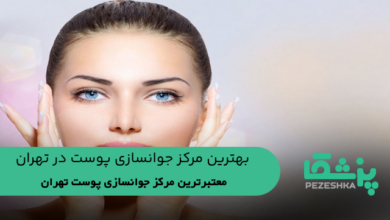 بهترین مرکز جوانسازی پوست در تهران