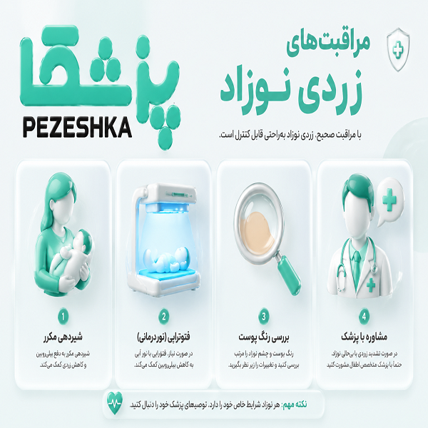 علت و علائم زردی در نوزادان
