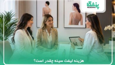 هزینه لیفت سینه چقدر است؟