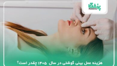 هزینه عمل بینی گوشتی در 【سال 1405】 چقدر است؟