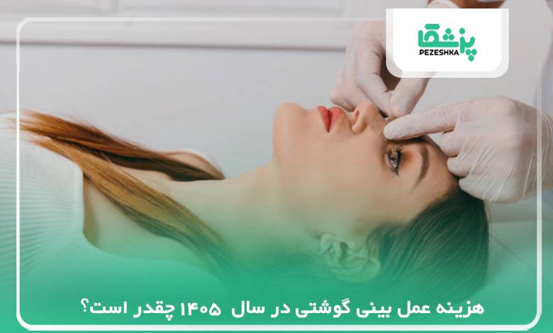 هزینه عمل بینی گوشتی در 【سال 1405】 چقدر است؟