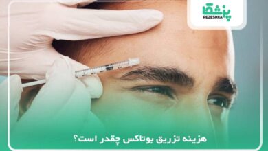هزینه تزریق بوتاکس چقدر است؟