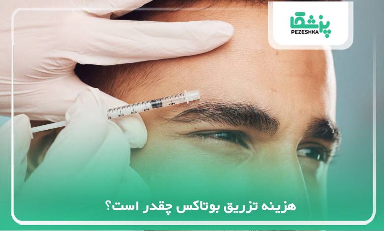 هزینه تزریق بوتاکس چقدر است؟