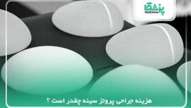 هزینه جراحی پروتز سینه چقدر است ؟