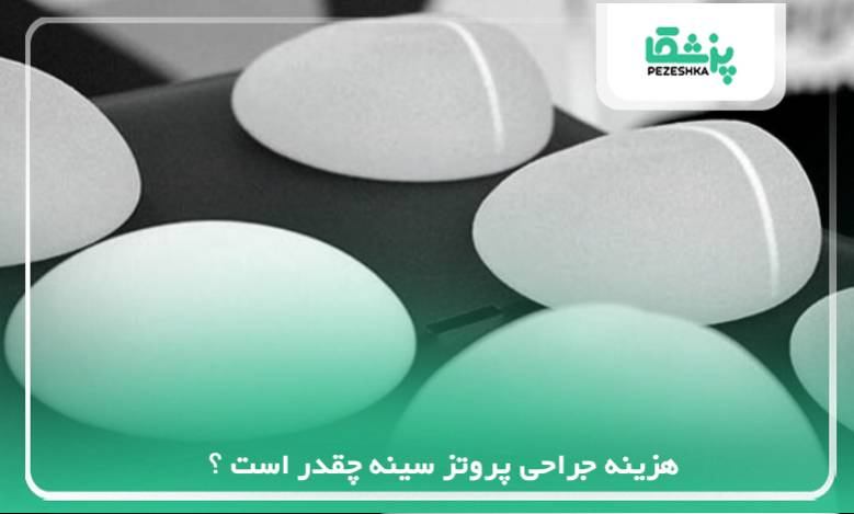 هزینه جراحی پروتز سینه چقدر است ؟