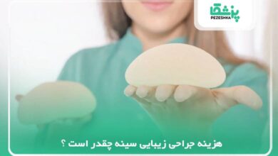 هزینه جراحی زیبایی سینه چقدر است ؟