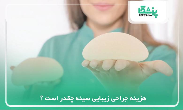 هزینه جراحی زیبایی سینه چقدر است ؟
