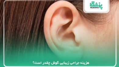 هزینه جراحی زیبایی گوش چقدر است؟