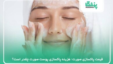قیمت پاکسازی صورت؛ هزینه پاکسازی پوست صورت چقدر است؟