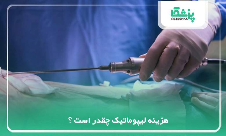 هزینه لیپوماتیک چقدر است ؟