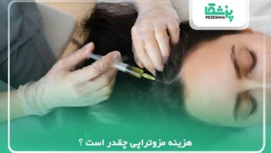 هزینه مزوتراپی چقدر است ؟