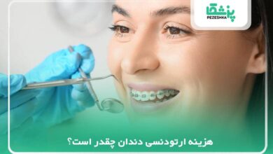 هزینه ارتودنسی دندان چقدر است؟