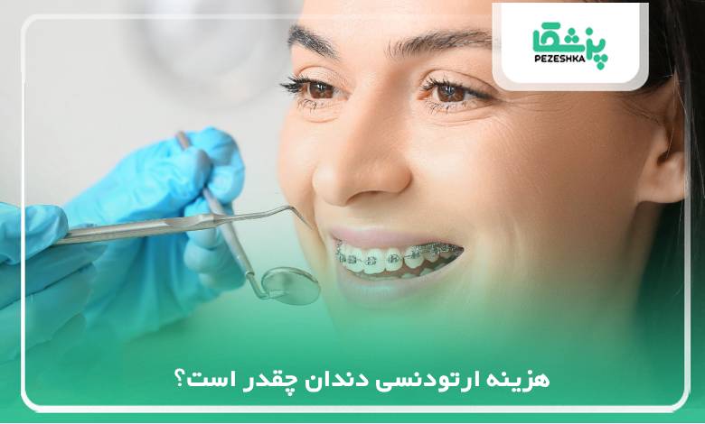 هزینه ارتودنسی دندان چقدر است؟