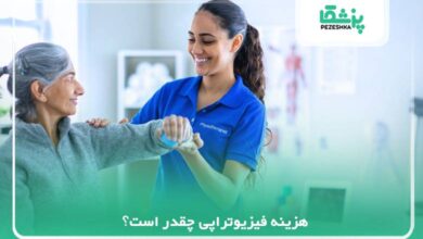 هزینه فیزیوتراپی چقدر است؟
