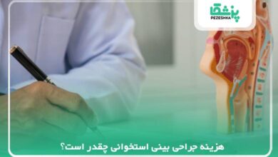 هزینه جراحی بینی استخوانی چقدر است؟