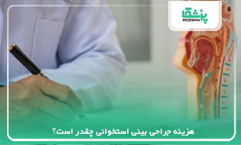 هزینه جراحی بینی استخوانی چقدر است؟