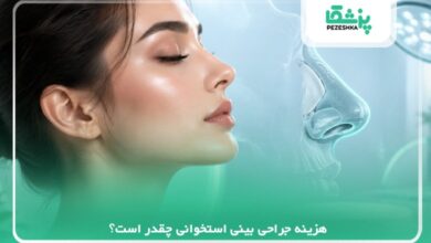 هزینه جراحی بینی استخوانی چقدر است؟【سال 1405】❤️