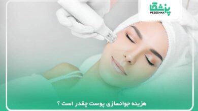 هزینه جوانسازی پوست چقدر است ؟