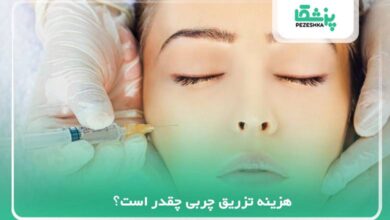 هزینه تزریق چربی چقدر است؟