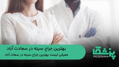 بهترین جراح سینه در سعادت آباد
