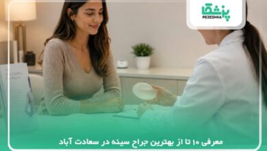 معرفی 10 تا از بهترین جراح سینه در سعادت آباد