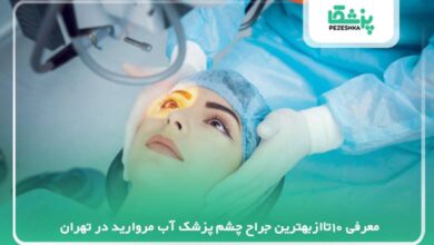 معرفی بهترین جراح چشم پزشک آب مروارید در تهران