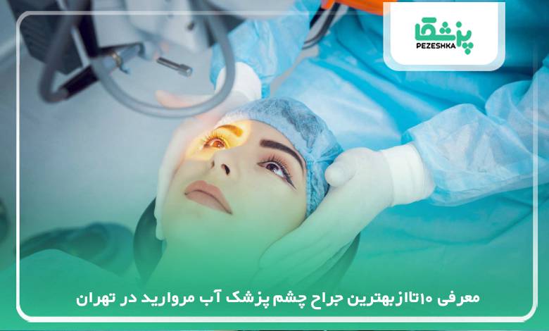 معرفی بهترین جراح چشم پزشک آب مروارید در تهران
